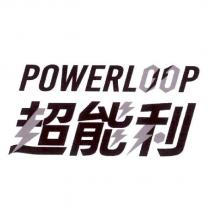 POWERLOOP 超能利設計圖