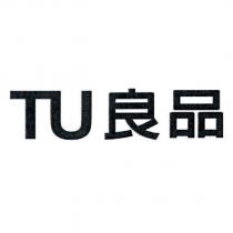 TU 良品