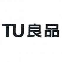 TU 良品