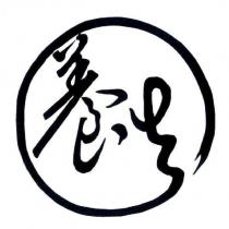 養生設計字