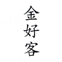 金好客