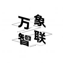 萬象智聯及圖