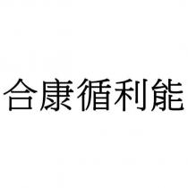 合康循利能