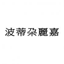 波蒂朶麗嘉