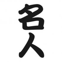 名人