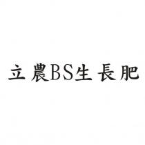 立農 BS 生長肥