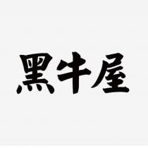 黑牛屋