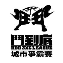 鬥到底 DDD 3X3 LEAGUE 城市爭霸賽及鬥圖