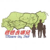 爸爸去哪兒 Where to, Pa?及圖