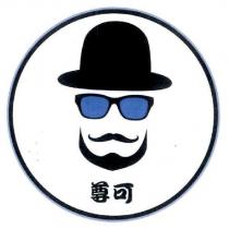 尊可及圖