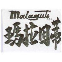瑪拉固蒂 MALAGUTI S. P. A 