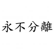 永不分離