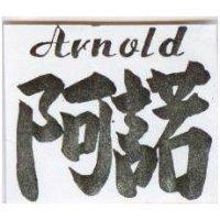 阿諾 ARNOLD 