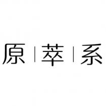 原萃系