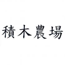 積木農場