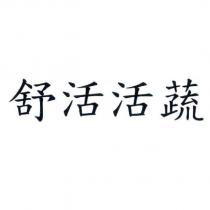 舒活活蔬