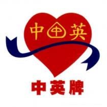 中英牌及圖