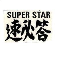 SUPER STAR 速必答