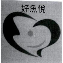 好魚悅及圖