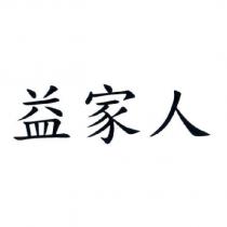 益家人