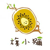 旗小獼及圖