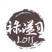 祿溢司 LOIS