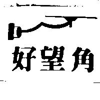 好望角及圖