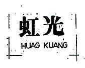 虹光 HUAG KUANG 