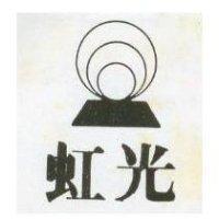 虹光及圖