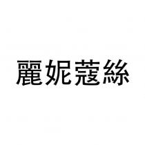 麗妮蔻絲