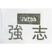 強志 SWEDA 