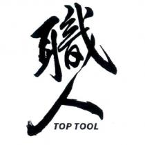 職人 TOP TOOL