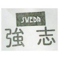 強志 SWEDA 