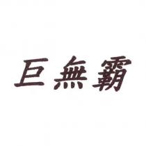 巨無霸
