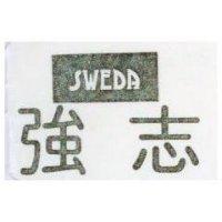 強志 SWEDA 