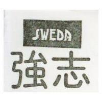 強志 SWEDA 