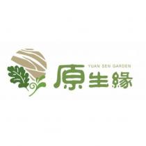 原生緣 YUAN SEN GARDEN 及圖