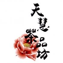 天慧茶品坊及圖