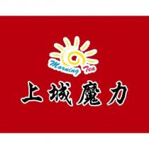 上城魔力 morning tea 及圖