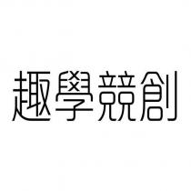 趣學競創