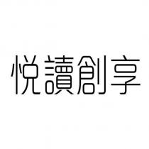 悅讀創享