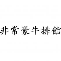 非常豪牛排館