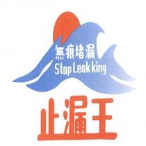 止漏王無痕堵漏 STOP LEAK KING 及圖