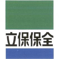 立保保全及圖