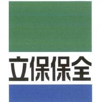 立保保全及圖