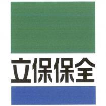 立保保全及圖