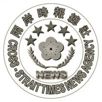 兩岸時報總社 CROSS-STRAIT TIMES NEWS AGENCY 及圖