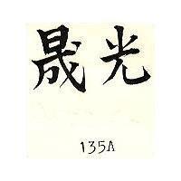 晟光 135A
