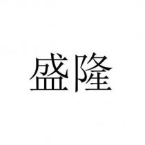盛隆