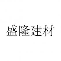 盛隆建材